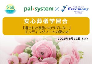 無料相談セミナーで学ぶ終活の注意点。パルシステム埼玉提携・株式会社セレモニー