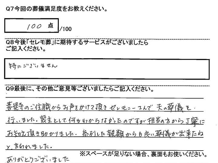 落合斎場での家族葬のお客様アンケート