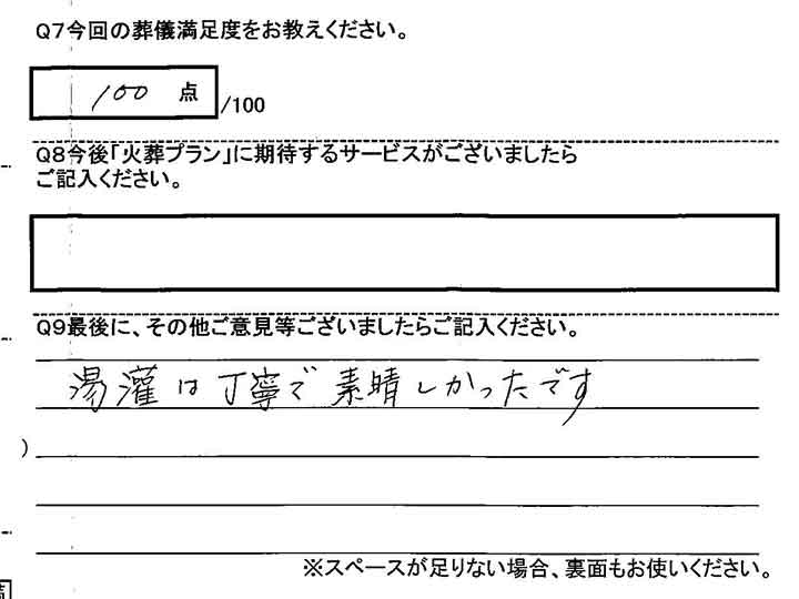 四ツ木斎場での火葬式のお客様アンケート