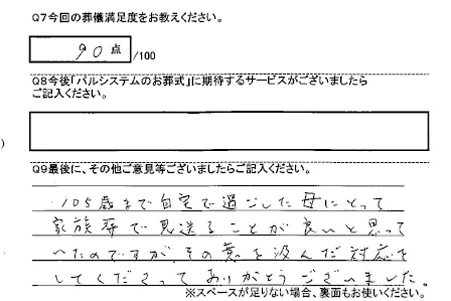 ご自宅での家族葬のお客様アンケート