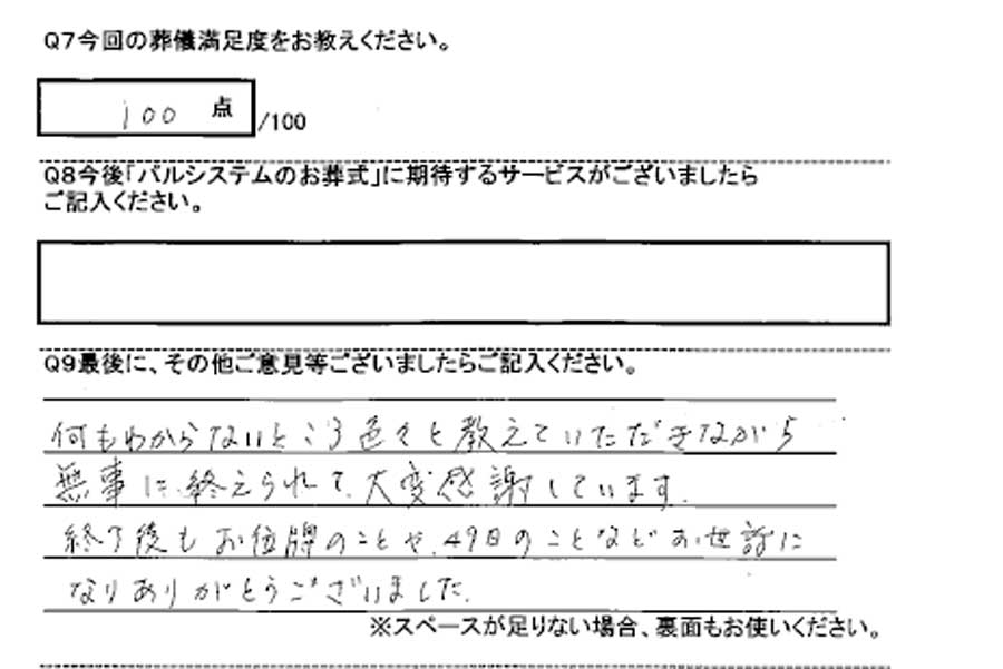 青梅市斎場での家族葬のお客様アンケート