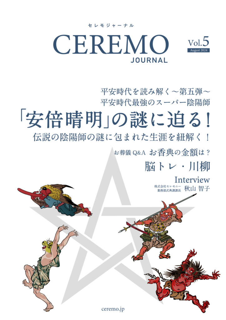 セレモジャーナルVol.5 August 2024