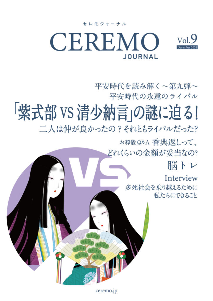 セレモジャーナルVol.9 December 2024