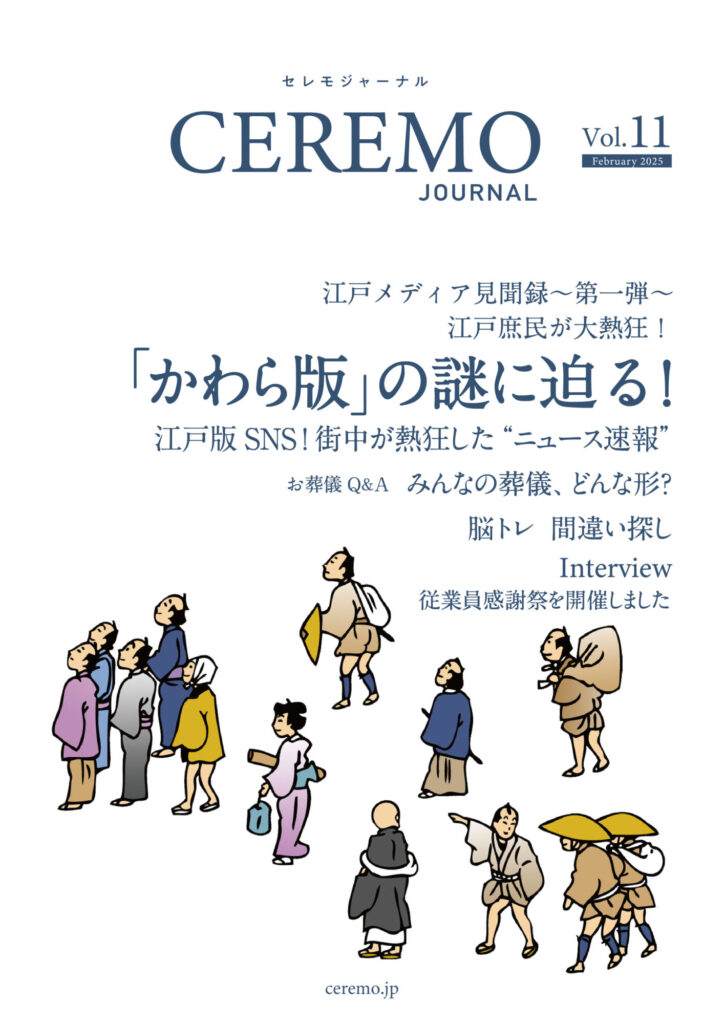 セレモジャーナルVol.11 February 2025