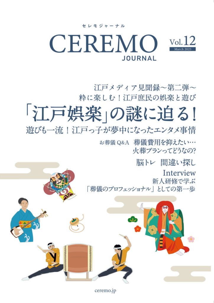 セレモジャーナルVol.12 March 2025