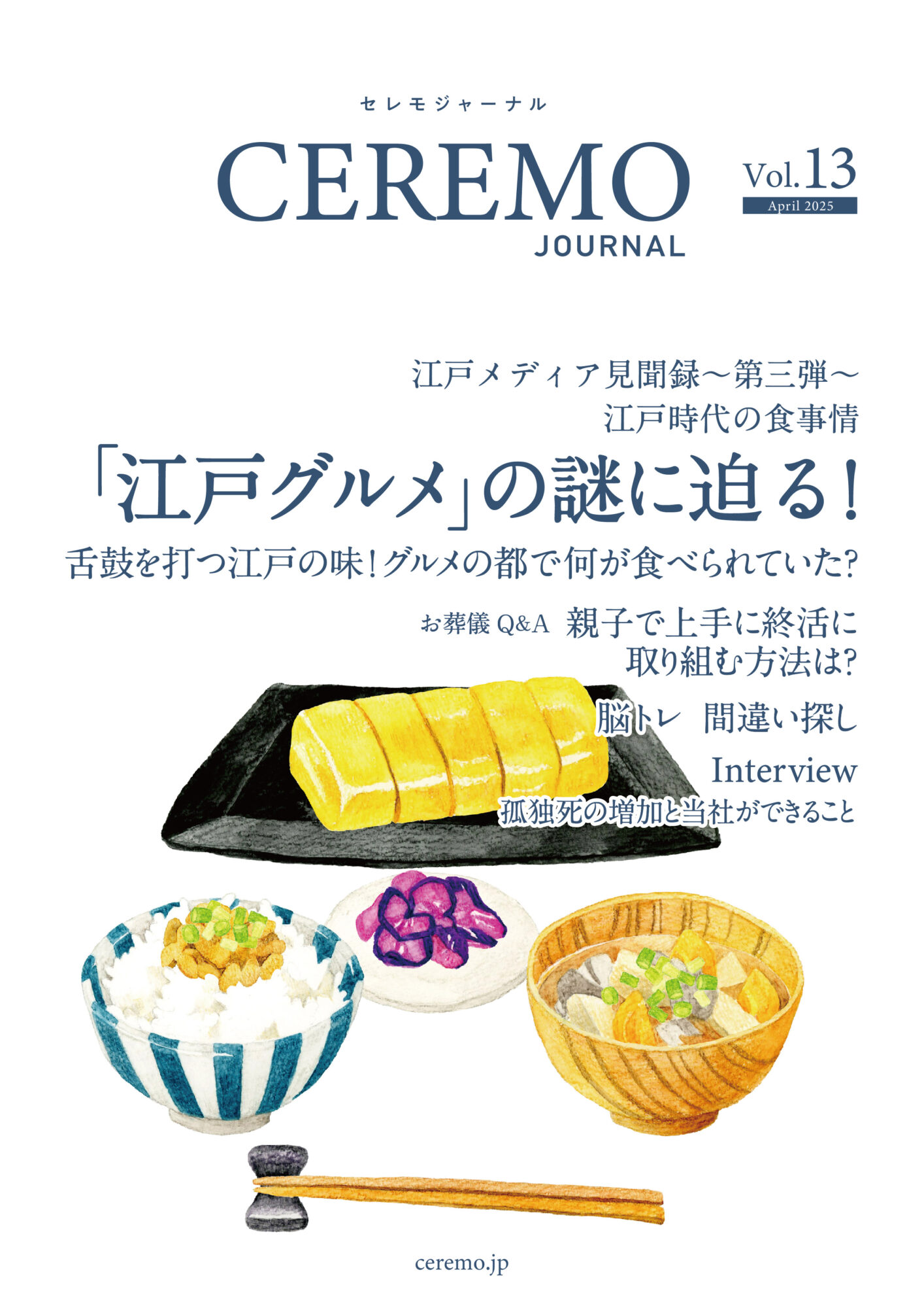 セレモジャーナルVol.13 April 2025 – 中野区の葬儀・お葬式のことなら