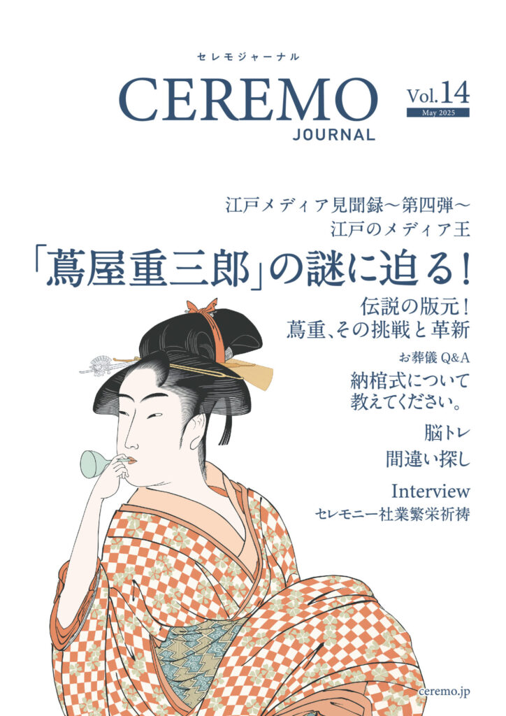 セレモジャーナルVol.14 May 2025