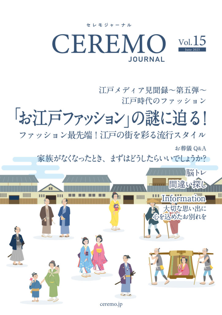 セレモジャーナルVol.15 June 2025