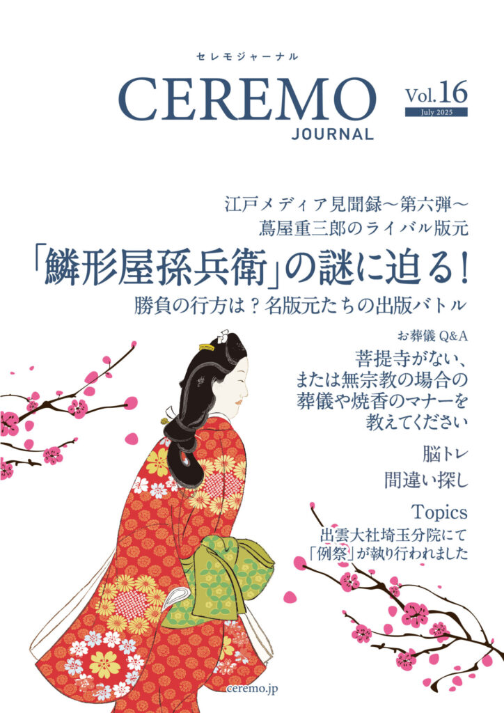 セレモジャーナルVol.16 July 2025
