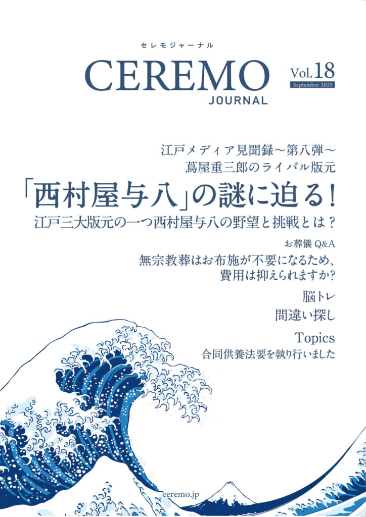 セレモジャーナルVol.18 September 2025