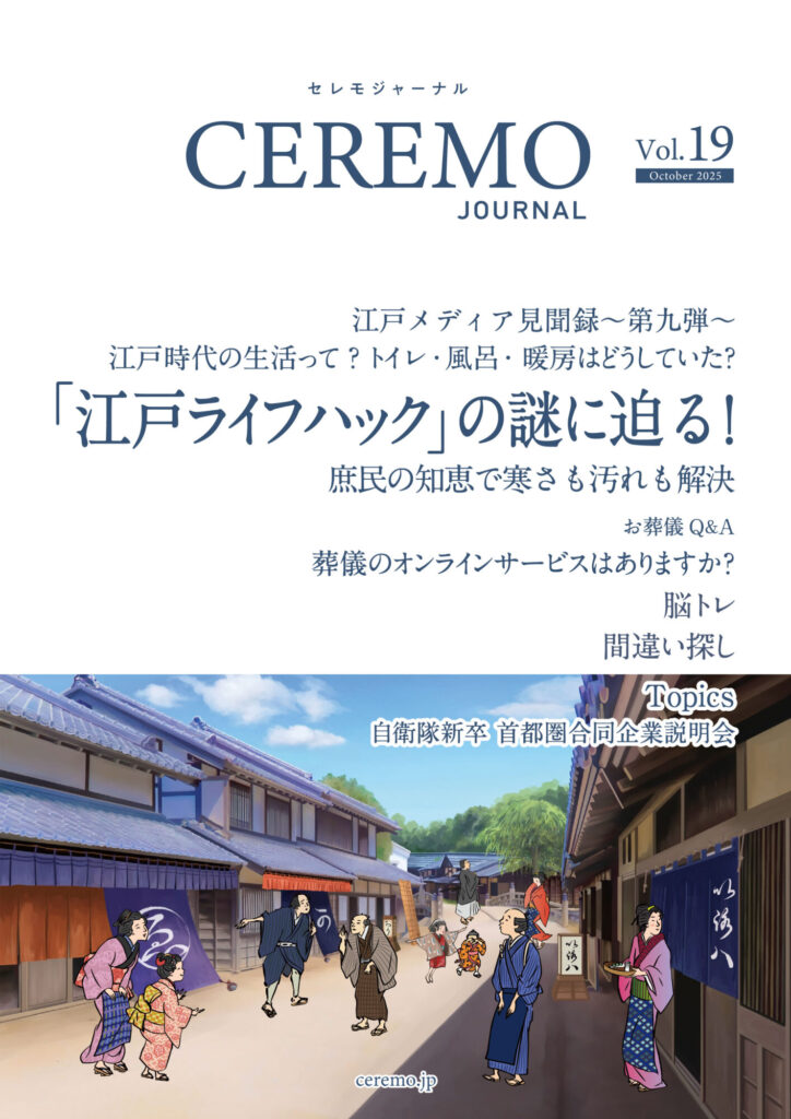 セレモジャーナルVol.19 October 2025