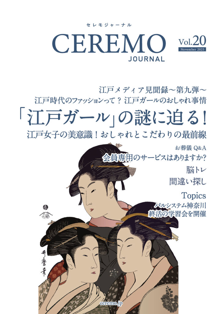 セレモジャーナルVol.20 November 2025