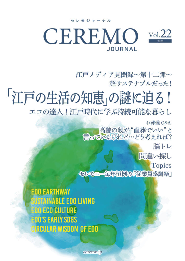 セレモジャーナルVol.22 January 2026