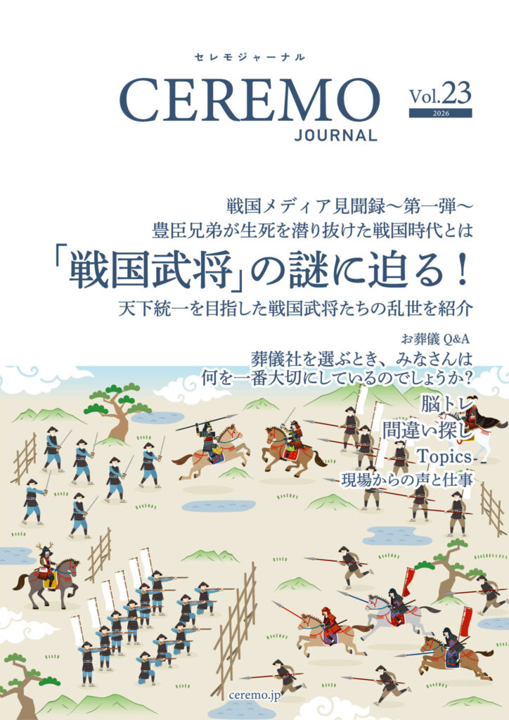 セレモジャーナル Vol.23 February 2026