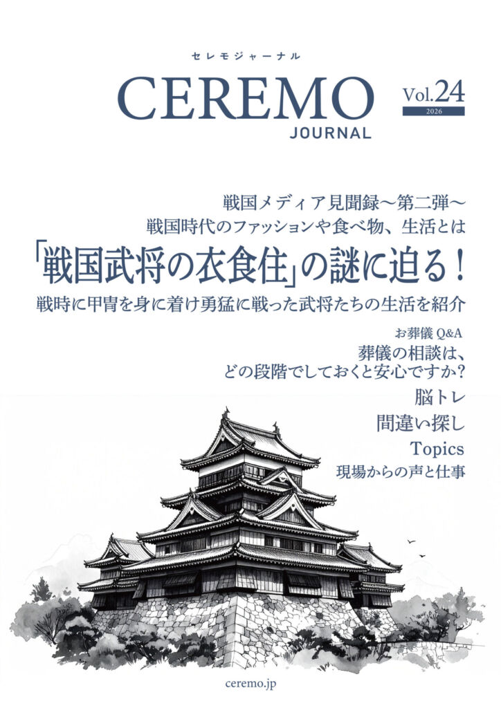 セレモジャーナル Vol.24 March 2026