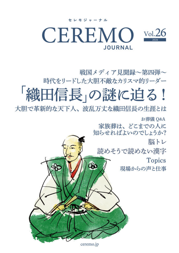 セレモジャーナル Vol.26 May  2026