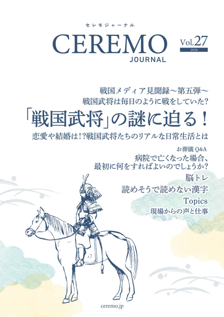 セレモジャーナル Vol.27 June 2026