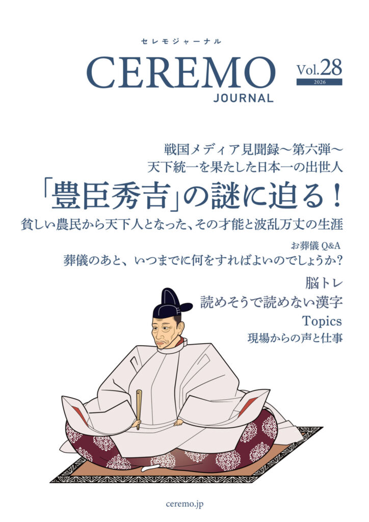 セレモジャーナル Vol.28 July 2026