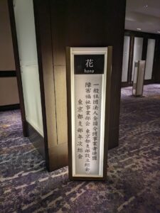 介護事業者連盟障害福祉事業部会　東京都支部設立総会・年次総会　のご報告