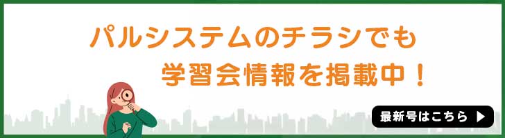パルシステムのチラシで学習会情報を掲載中 最新号はこちら