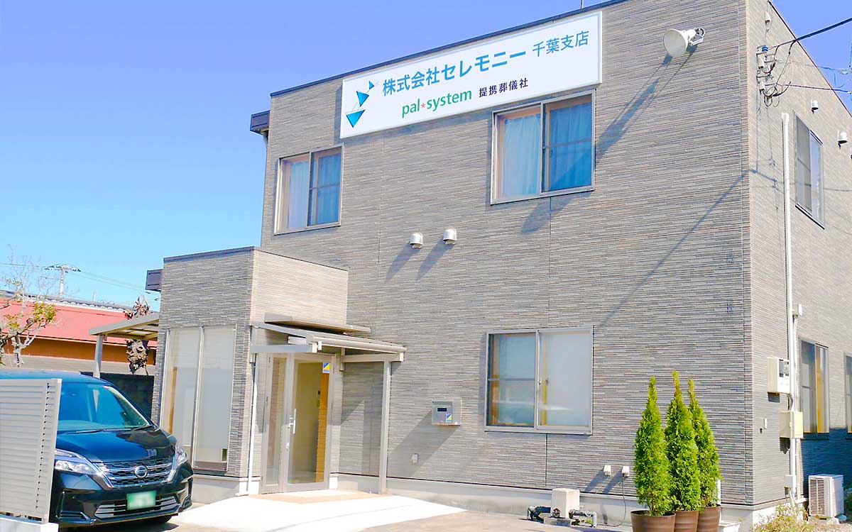 千葉支店（千葉市中央区蘇我）の外観