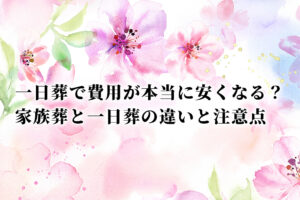 一日葬で費用が本当に安くなる？家族葬と一日葬の違いと注意点