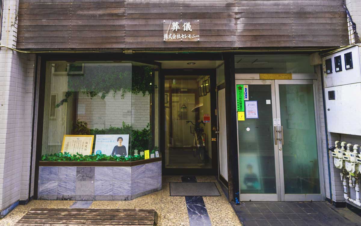 株式会社セレモニー 本社（東京都中野区東中野）の外観