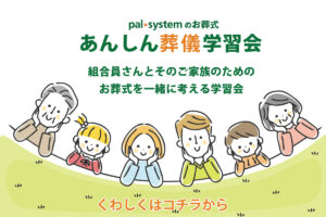 パルシステム東京新宿本部にて「安心葬儀学習会」を行いました。