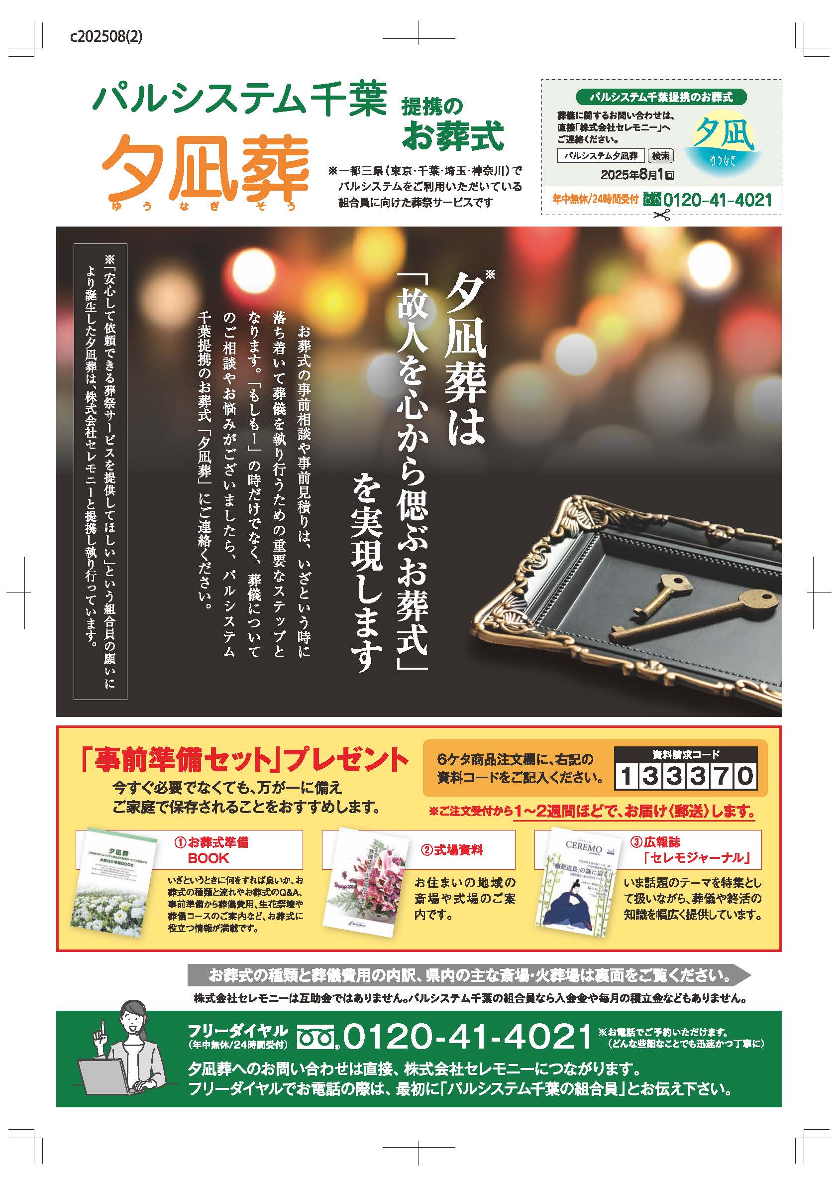 生活協同組合パルシテム千葉 palsystemのお葬式 夕凪葬 葬儀チラシ 2025年8月企画