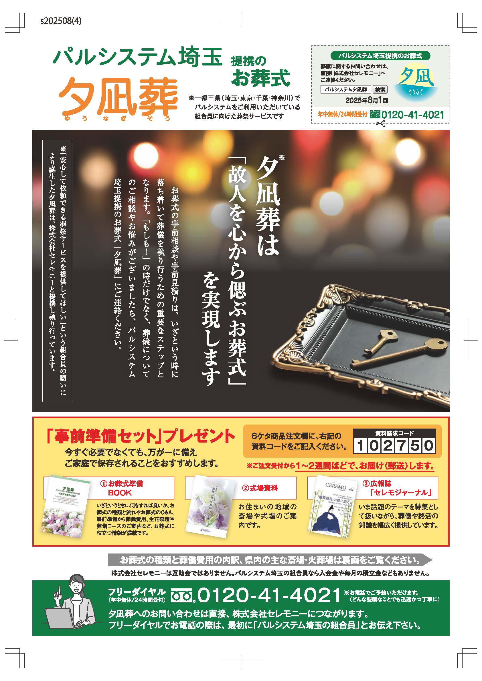 生活協同組合パルシテム埼玉 palsystemのお葬式 夕凪葬 葬儀チラシ 2025年8月企画