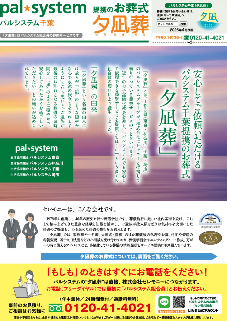 生活協同組合 パルシテム千葉 夕凪葬 葬儀チラシ 2025年4月5回企画