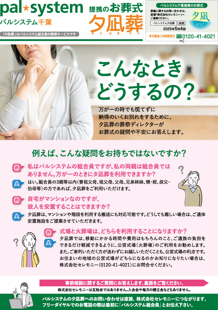 生活協同組合 パルシテム千葉 夕凪葬 葬儀チラシ 2025年5月4回企画