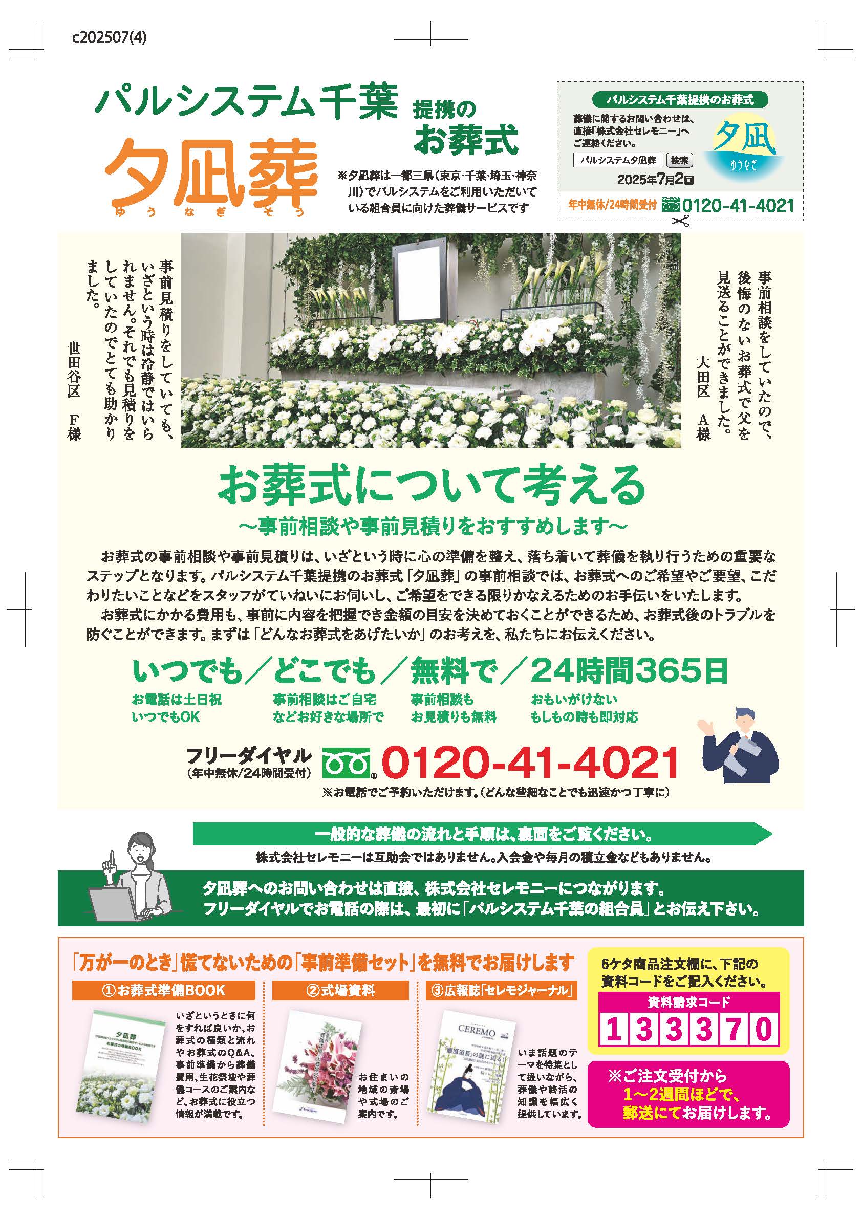 生活協同組合 パルシテム千葉 夕凪葬 葬儀チラシ 2025年7月4回企画