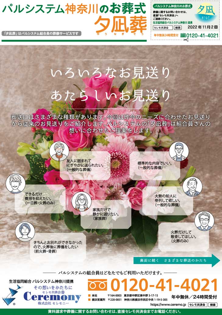 生活協同組合パルシテム神奈川 palsystemのお葬式 夕凪葬 葬儀チラシ 2022年11月企画