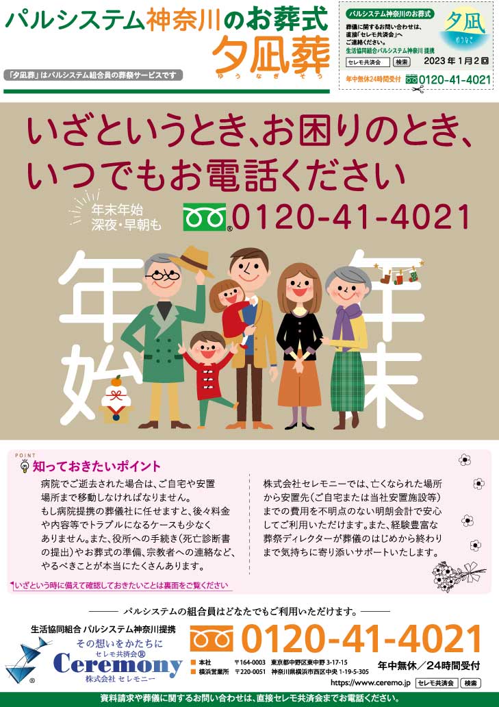 生活協同組合パルシテム神奈川 palsystemのお葬式 夕凪葬 葬儀チラシ 2023年1月企画