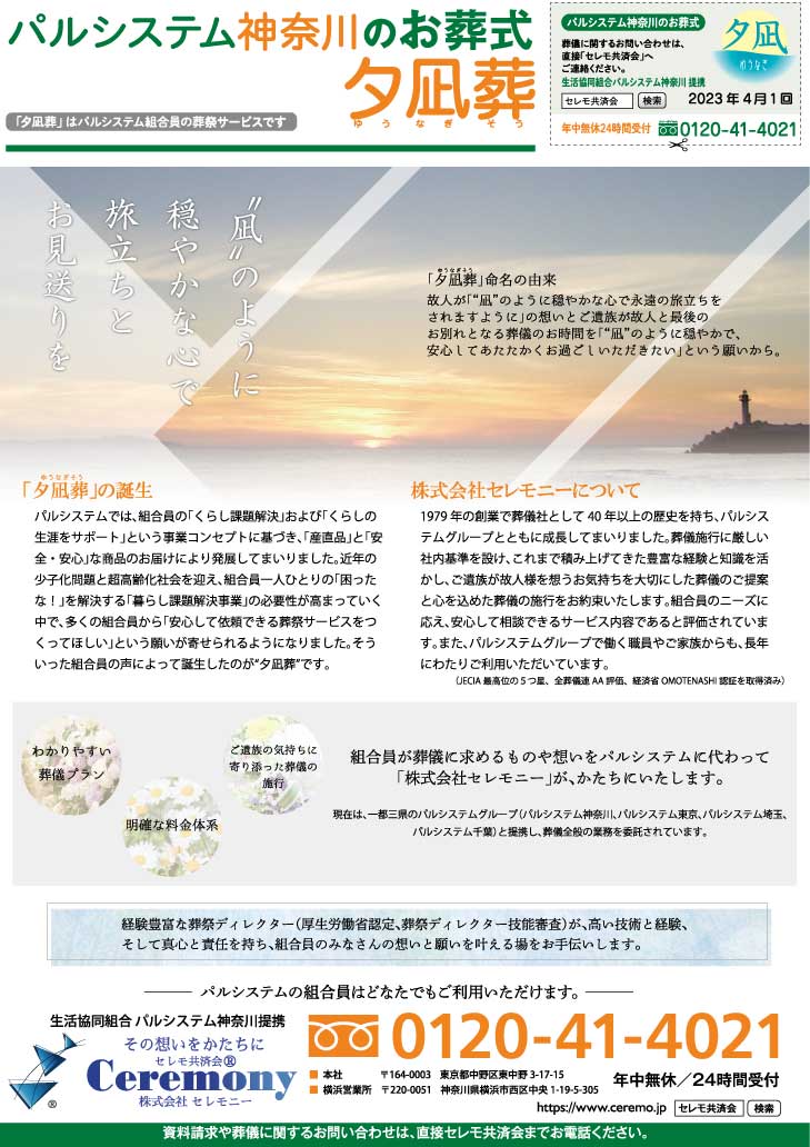 生活協同組合パルシテム神奈川 palsystemのお葬式 夕凪葬 葬儀チラシ 2023年4月企画