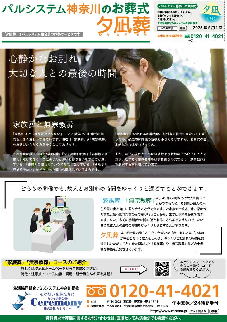 生活協同組合パルシテム神奈川 palsystemのお葬式 夕凪葬 葬儀チラシ 2023年5月企画