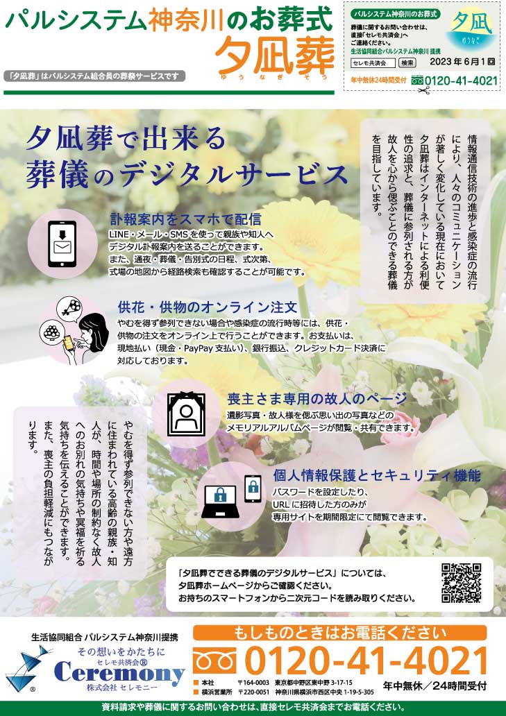 生活協同組合パルシテム神奈川 palsystemのお葬式 夕凪葬 葬儀チラシ 2023年6月企画