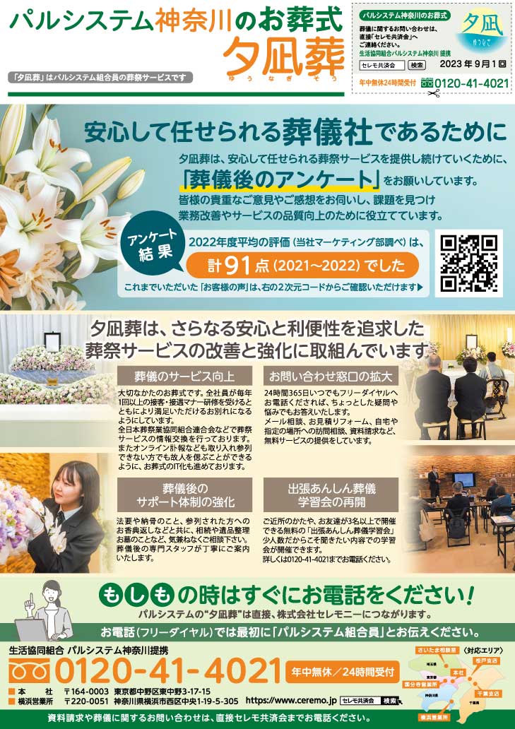 生活協同組合パルシテム神奈川 palsystemのお葬式 夕凪葬 葬儀チラシ 2023年9月企画