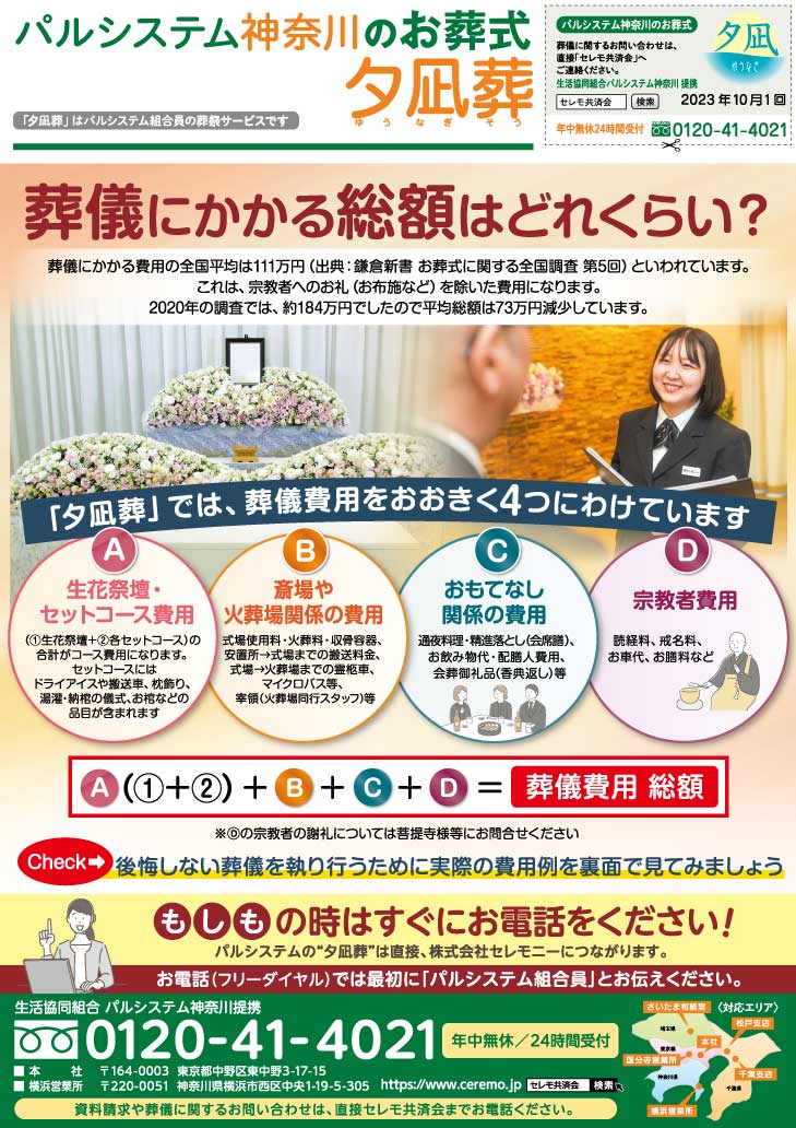 生活協同組合パルシテム神奈川 palsystemのお葬式 夕凪葬 葬儀チラシ 2023年10月企画