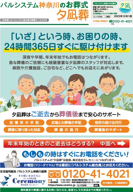 生活協同組合パルシテム神奈川 palsystemのお葬式 夕凪葬 葬儀チラシ 2023年12月企画