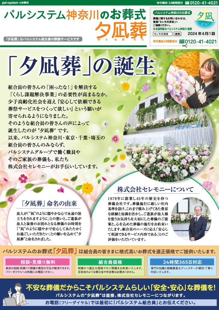 生活協同組合パルシテム神奈川 palsystemのお葬式 夕凪葬 葬儀チラシ 2024年4月企画