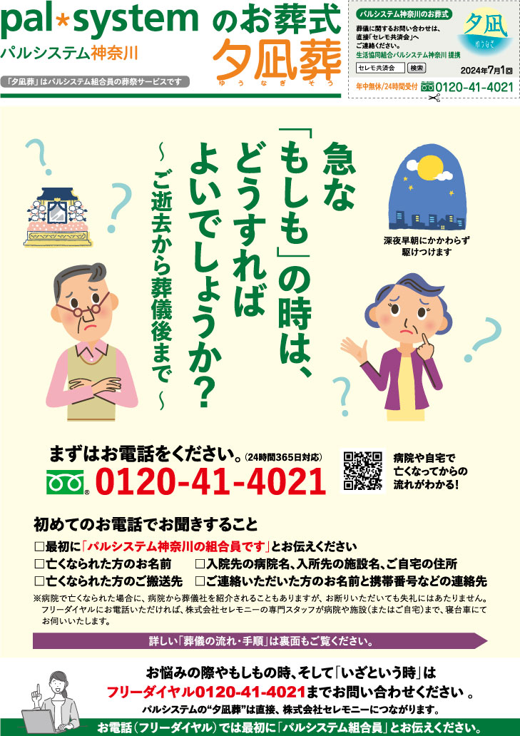 生活協同組合パルシテム神奈川 palsystemのお葬式 夕凪葬 葬儀チラシ 2024年7月企画