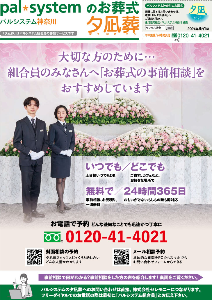 生活協同組合パルシテム神奈川 palsystemのお葬式 夕凪葬 葬儀チラシ 2024年8月企画