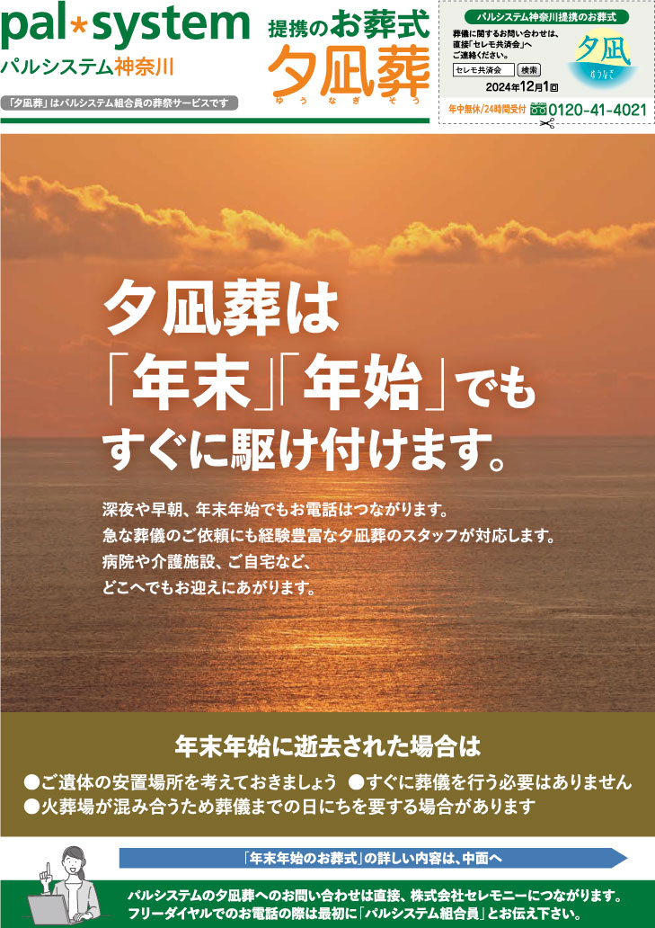 生活協同組合パルシテム神奈川 palsystemのお葬式 夕凪葬 葬儀チラシ 2024年12月企画