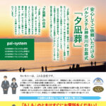 生活協同組合パルシテム神奈川 palsystemのお葬式 夕凪葬 葬儀チラシ 2025年4月企画