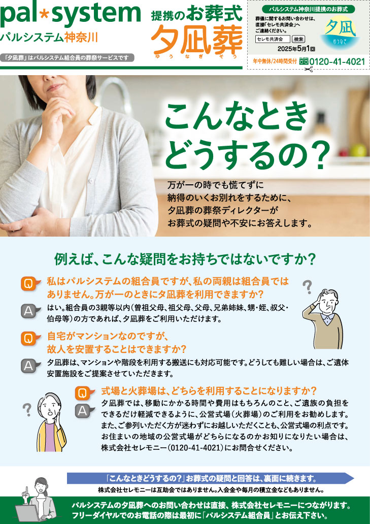 生活協同組合パルシテム神奈川 palsystemのお葬式 夕凪葬 葬儀チラシ 2025年5月企画