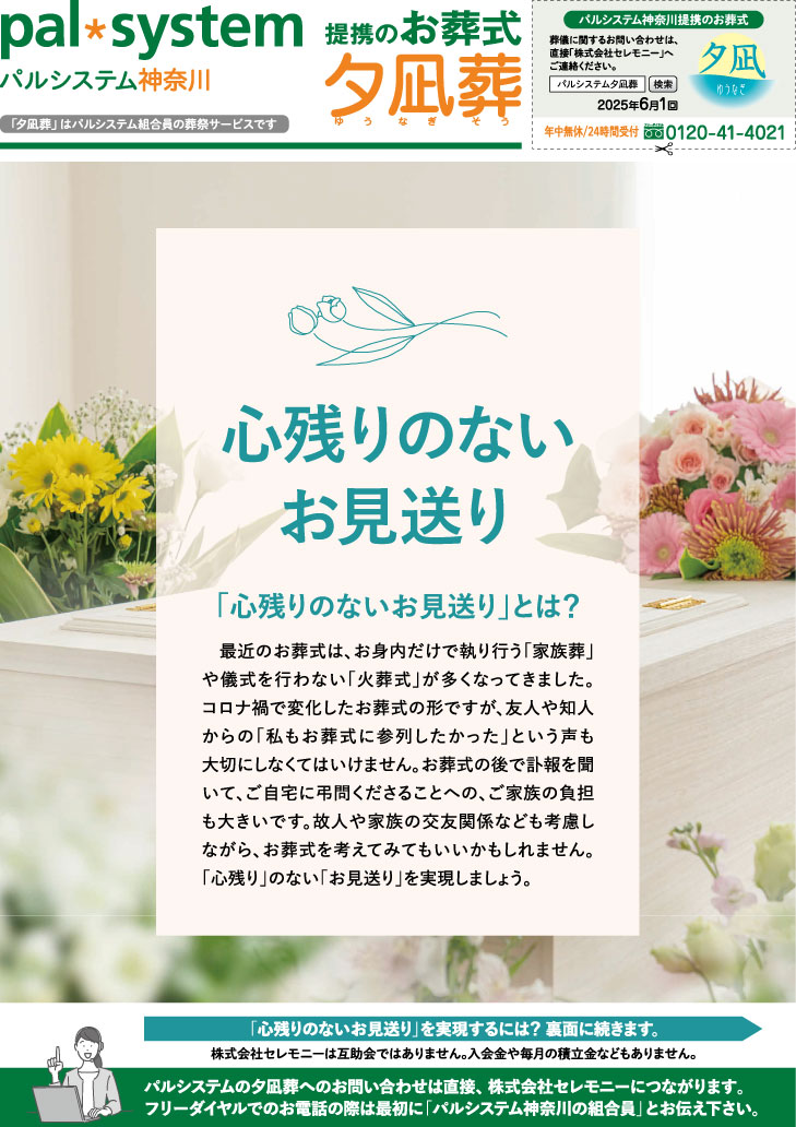 生活協同組合パルシテム神奈川 palsystemのお葬式 夕凪葬 葬儀チラシ 2025年6月企画