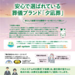 生活協同組合パルシテム埼玉 palsystemのお葬式 夕凪葬 葬儀チラシ 2024年4月企画
