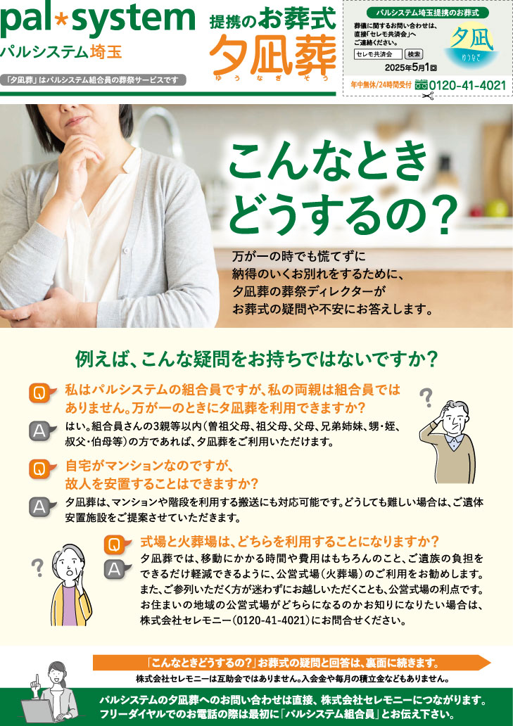 生活協同組合パルシテム埼玉 palsystemのお葬式 夕凪葬 葬儀チラシ 2025年5月企画